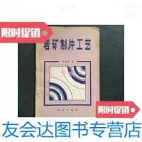 [二手9成新]岩矿制片工艺 9781115468017
