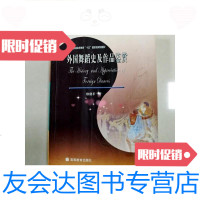 [二手9成新]外国舞蹈史及作品鉴赏(内附1张) 9781540569082