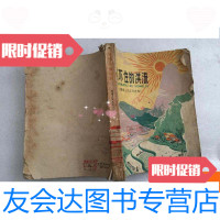 [二手9成新]挡不住的洪流:猴场人民公社史选品如图1960年一版一印 9781122285645