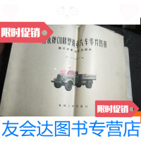 [二手9成新]解放牌cA10B型载重汽车零件图册第三分册车身及附件 9781511837011