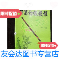 [二手9成新]竹笛初级教程2004年版. 9781532581054