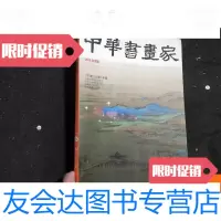 [二手9成新]中华书画家2018-03《千里江山图》专题中华书画家,千里江山图 9781121235924