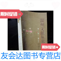 [二手9成新]温州文献丛书项乔集下册 9781534572548