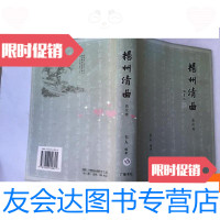 [二手9成新]扬州清曲.曲论卷 9781535281968