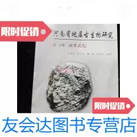 [二手9成新]河南省地层古生物研究分册前寒武纪 9781540471279