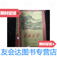 【二手9成新】珍藏版卧龙生真品全集-翠袖玉环（下） 9781101112450