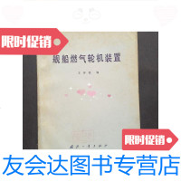 [二手9成新]舰船燃气轮机装置 9781508685489