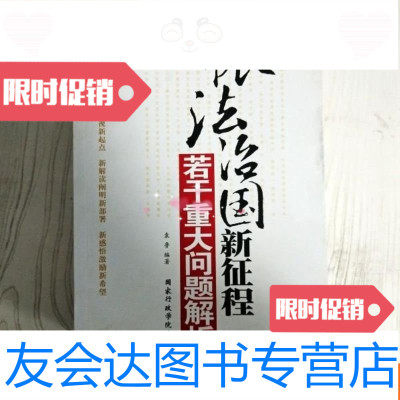 [二手9成新]依法治国新征程若干重大问题解析(边缘污渍)(一版一 9781030391025