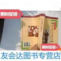 【二手9成新】闾巷话蔬食:老北京民俗饮食大观. 9781102056425