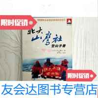 [二手9成新]北大山鹰社登山手册-读行天下(边缘斑渍)(一版一印? 9781509616949