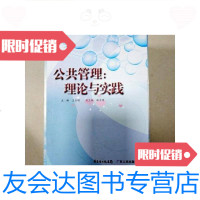[二手9成新]公管理:理论与实践--公务员公管理能力培养系列丛 9781544841412