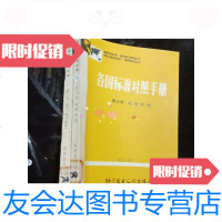 [二手9成新]各国标准对照手册第二三册(2本合售) 9781536155602