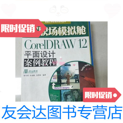 [二手9成新]CorelDRAW12平面设计案例教程--IT职场模拟舱[书内有 9781557007447