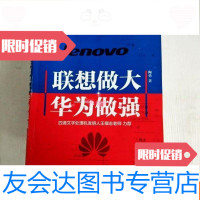 [二手9成新]联想做大华为做强(封面污渍,边缘污渍)(一版一印? 9781556053247