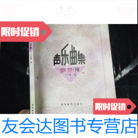 【二手9成新】声乐曲集女中.低音（下册） 9781308154185
