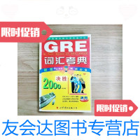 [二手9成新]GRE词汇总汇--新世纪GRE计算机考试 9781115292513