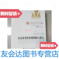 [二手9成新]毒品犯罪的死刑限制与废止--京师刑事法文库 9781518948246
