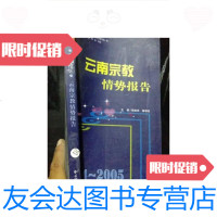 [二手9成新]云南蓝皮书:2004-2005云南宗教情势报告 9781566107497