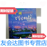 [二手9成新]广州珠江游--广州导游系列丛书(一版一印) 9781518051915