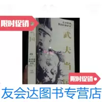 [二手9成新]武夫当国:北洋军阀统治时期史话1895-1928壹· 9781547903643