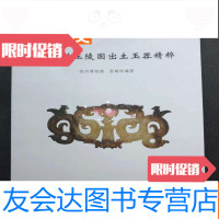 [二手9成新]荆州楚王陵园出土玉器精粹杨建芳师生古玉研究图录系列之九 9783509524404