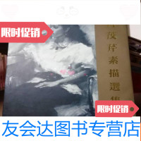 [二手9成新]冉茂芹素描选集1994[签赠本] 9783542936264