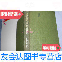 [二手9成新](清朝)訪問使節日記 9783568042307