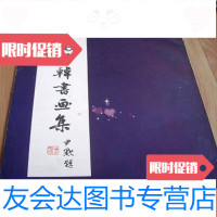 [二手9成新]《冯师韩先生书画集》12开画册厚册1962年11月初版(诗、书、画 9783539287089