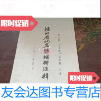 [二手9成新]扬州历代名胜楹联选辑 9783010051550