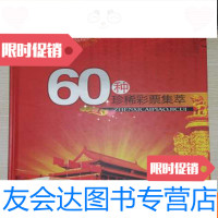 【二手9成新】福利彩票《60种珍稀彩票集萃》 9783533467418