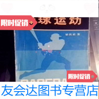 [二手9成新]棒球运动(棒球之父梁扶初著) 9783118110258