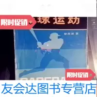 [二手9成新]棒球运动(棒球之父梁扶初著) 9783118110258