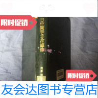 [二手9成新]日中关系と文化摩擦日文 9783540138608