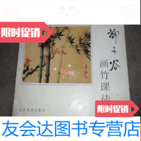 【二手9成新】柳子谷画竹课徒稿（16开横翻1版1印） 9783544618939