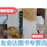 [二手9成新]昭明太子集校注 9787534819377