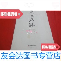 [二手9成新]天地太龢:饶宗颐百寿百联. 9783010061474