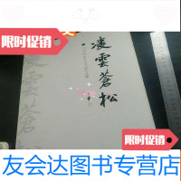 [二手9成新]凌云苍松马识途105岁书法作品集(作者签名印章本) 9783100152891