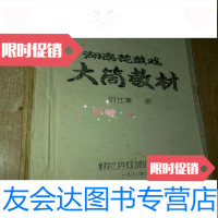 [二手9成新]湖南花鼓戏大筒教材(16开油印本厚册) 9783113222444