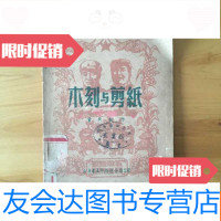 [二手9成新]木刻与剪纸[馆蔵] 9783512379541