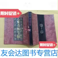 [二手9成新]东寺国宝展 9783509644201