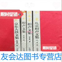 [二手9成新]北京周末相声俱乐部文丛《董湘昆大鼓文集,孙小林相声文集, 9783532926787