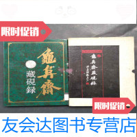 [二手9成新]龟阜斋藏砚录护封带盒套 9783508697413