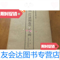 [二手9成新]吴镇《竹谱图卷》之考辨上下册卢勇只出1000册一版一印有120 9783030446718