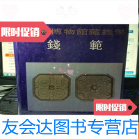 [二手9成新]上海博物馆藏钱币:钱范 9783550288751