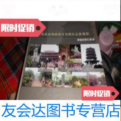 [二手9成新]南充市西山风景名区总体规划[大8开]1,2,3和售 9783040447620