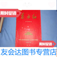[二手9成新]东方红音乐舞蹈史诗[中华人民和国成立十五周年庆祝晚会1964.1 9783102055558