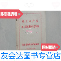 [二手9成新]船上水产品加工的要求和注意事项(1975年油印本) 9783543885912