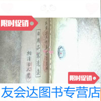[二手9成新]日用品制造法(民国11年4版) 9783549625383