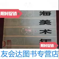 [二手9成新]1981年上海美术年刊 9783229041564