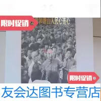 [二手9成新]华主席和唐山人民心连心 9783536072046